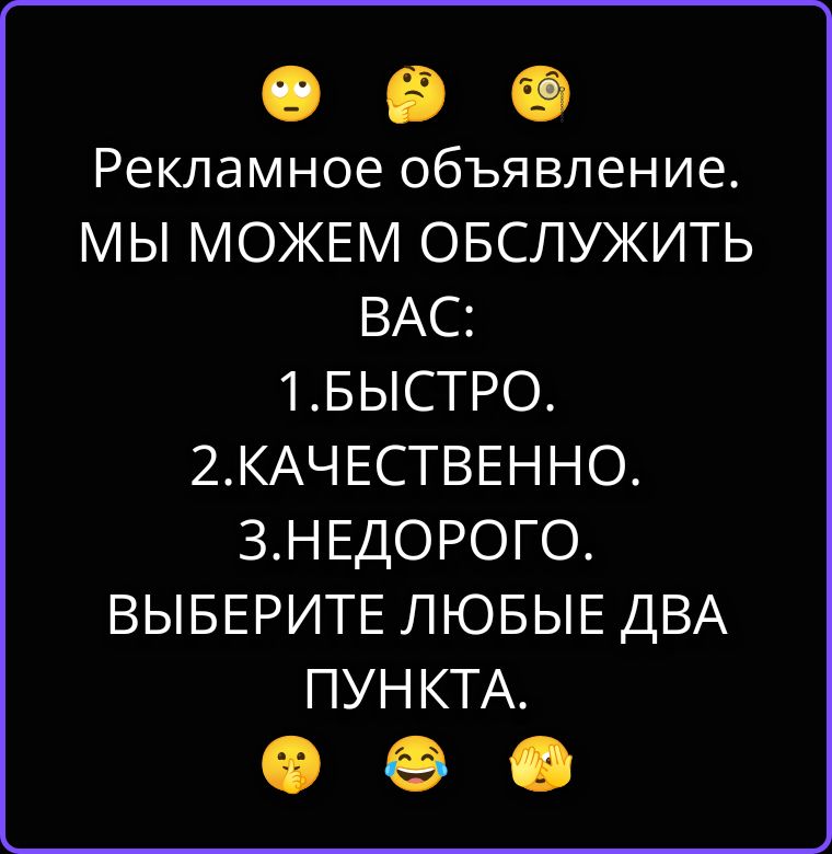 Рекламное объявление. МЫ МОЖЕМ ОБСЛУЖИТЬ ВАС: 1.БЫСТРО. 2.КАЧЕСТВЕННО. 3.НЕДОРОГО. ВЫБЕРИТЕ ЛЮБЫЕ ДВА ПУНКТА.