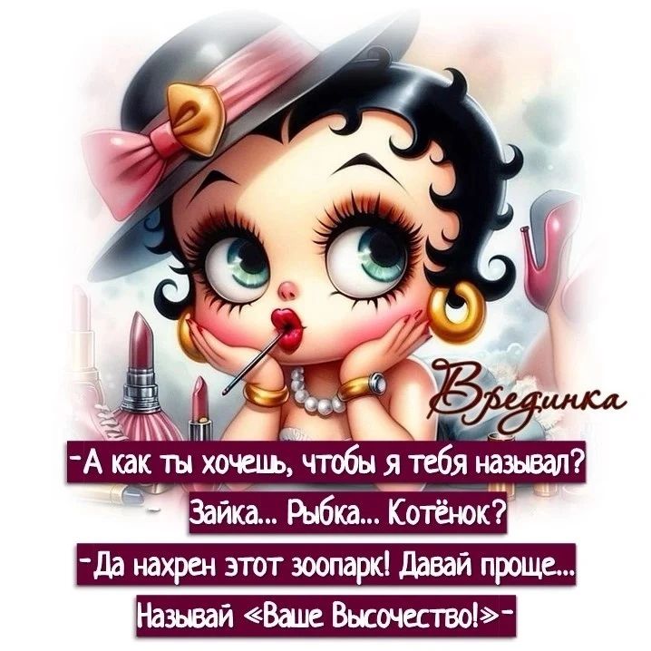 Врединка - А как ты хочешь, чтобы я тебя называл? Зайка... Рыбка... Котёнок? - Да нахрен этот зоопарк! Давай проще... Называй «Ваше Высочество!» -