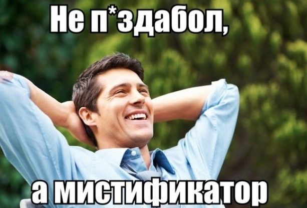 Не п*здабол, а мистификатор