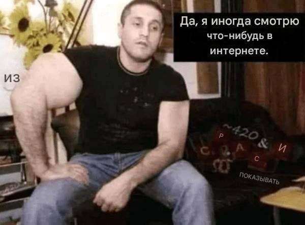Да, я иногда смотрю что-нибудь в интернете. ИЗ ~420 & И ПОКАЗЫВАТЬ