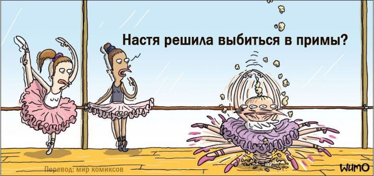 Настя решила выбиться в примы?