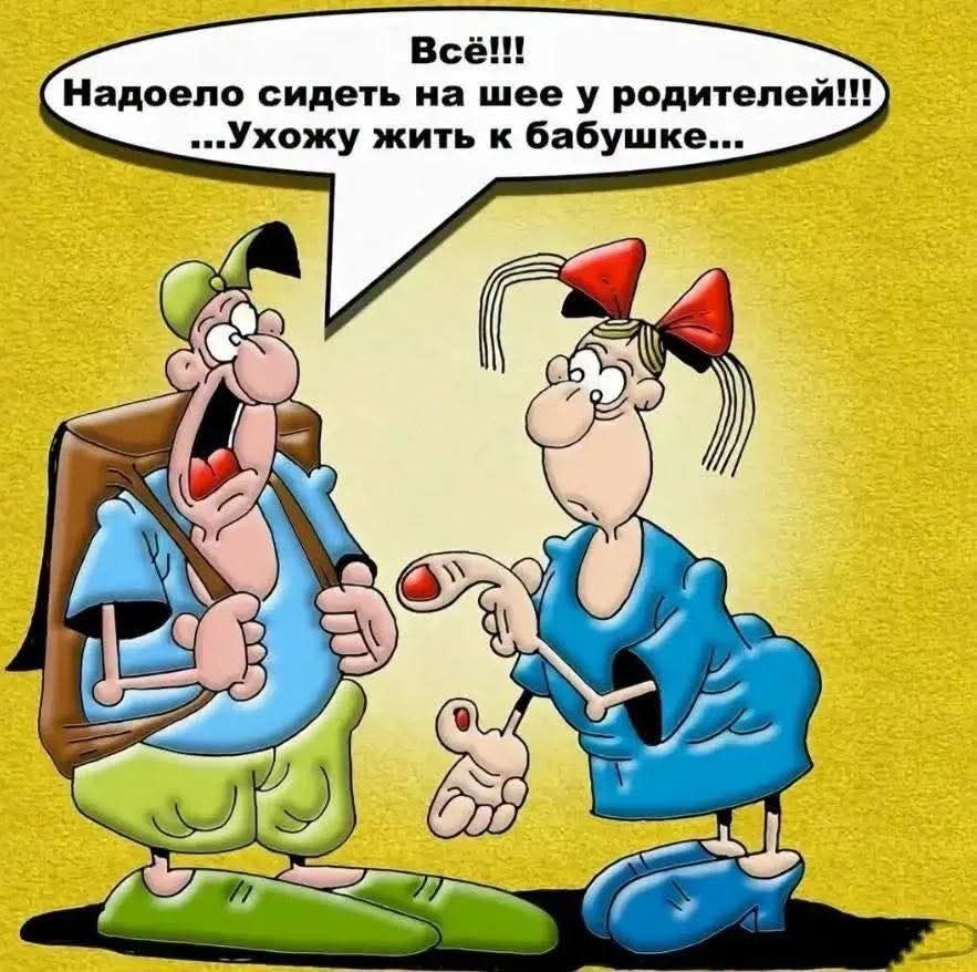 Всё!!! Надоело сидеть на шее у родителей!!! ...Ухожу жить к бабушке...