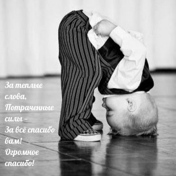 За теплые слова, Потраченные силы - За всё спасибо вам! Огромное спасибо!