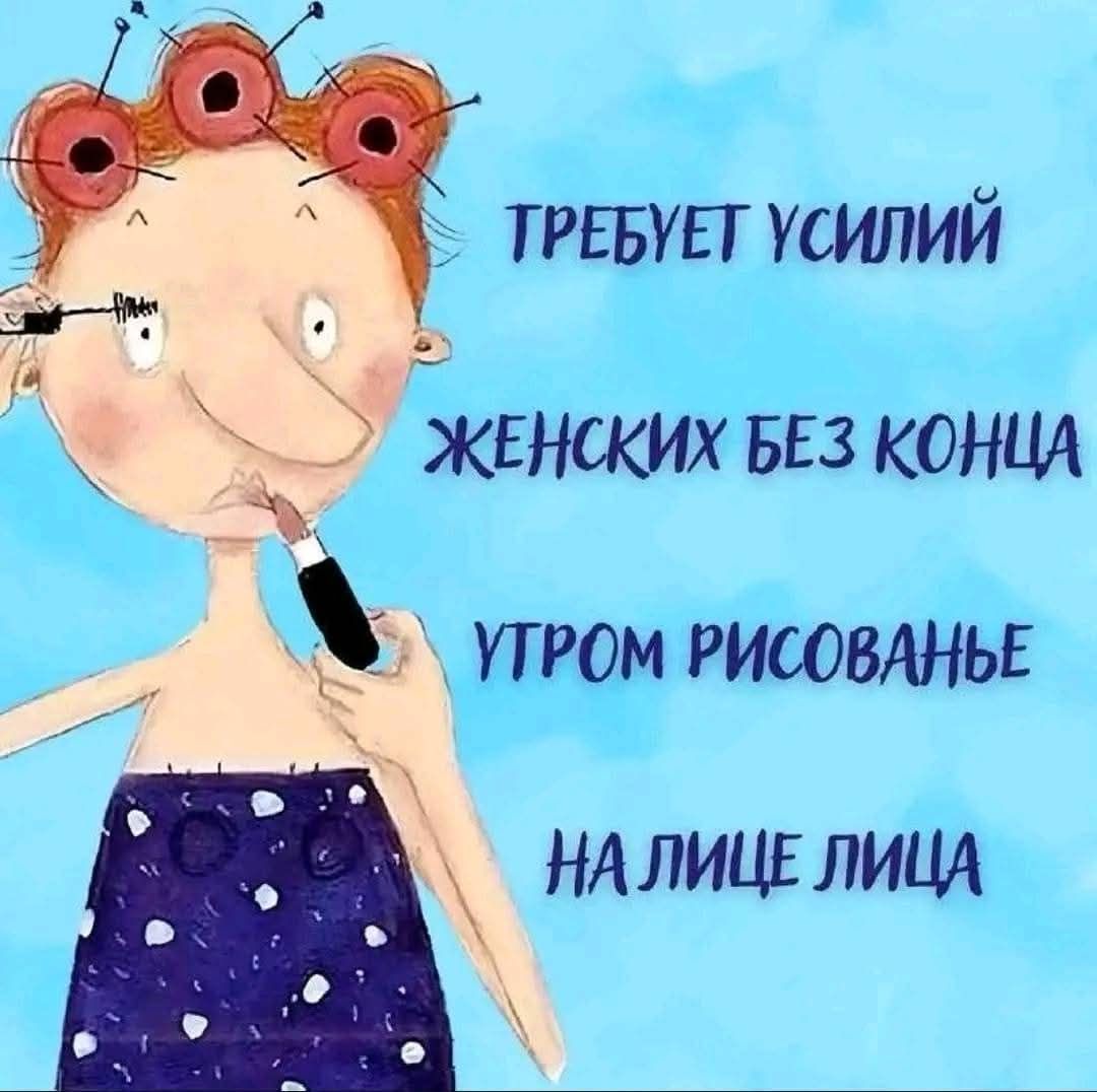 ТРЕБУЕТ УСИЛИЙ ЖЕНСКИХ БЕЗ КОНЦА УТРОМ РИСОВАНЬЕ НА ЛИЦЕ ЛИЦА