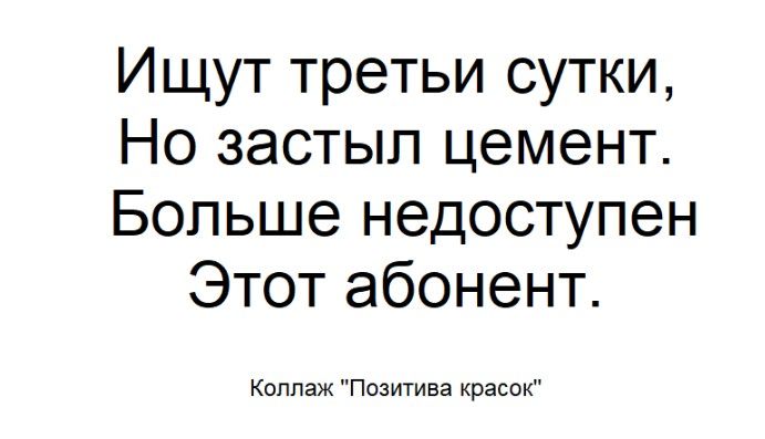 Ищут третьи сутки, Но застыл цемент. Больше недоступен Этот абонент. Коллаж 
