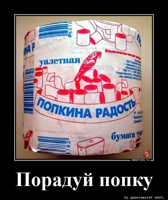 УАЛЕТНАЯ ПОПКИНА РАДОСТЬ Экологически чистый продукт бумага туалетная Порадуй попку