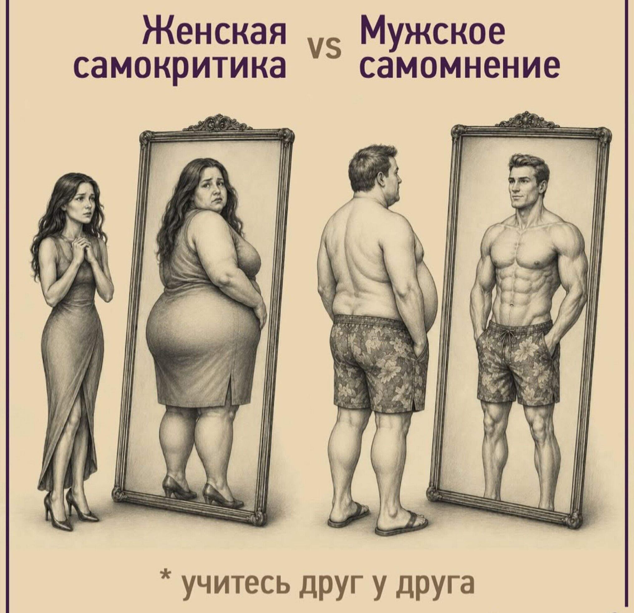Женская самокритика vs Мужское самомнение. учитесь друг у друга