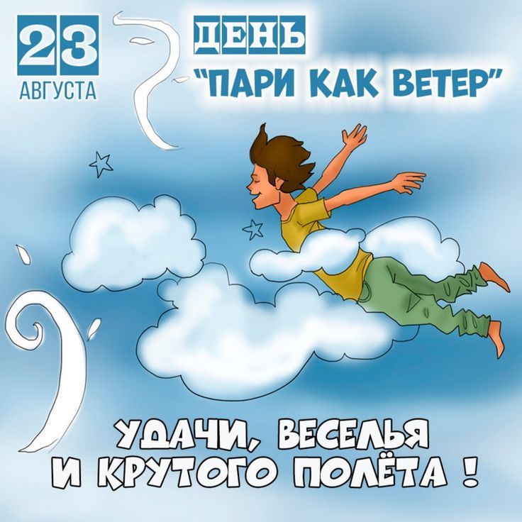 23 августа. День пари как ветер. Удачи, веселья и крутого полёта!