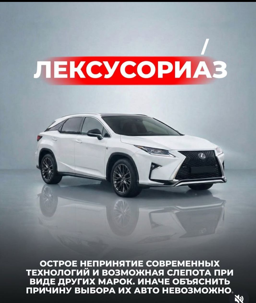 ЛЕКСУСОРИАЗ ОСТРОЕ НЕПРИНЯТИЕ СОВРЕМЕННЫХ ТЕХНОЛОГИЙ И ВОЗМОЖНАЯ СЛЕПОТА ПРИ ВИДЕ ДРУГИХ МАРОК. ИНАЧЕ ОБЪЯСНИТЬ ПРИЧИНУ ВЫБОРА ИХ АВТО НЕВОЗМОЖНО.