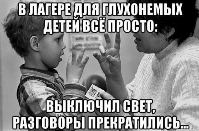 В ЛАГЕРЕ ДЛЯ ГЛУХОНЕМЫХ ДЕТЕЙ ВСЁ ПРОСТО: ВЫКЛЮЧИЛ СВЕТ, РАЗГОВОРЫ ПРЕКРАТИЛИСЬ...