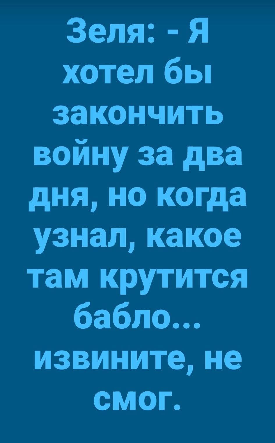Зеля: - Я хотел бы закончить войну за два дня, но когда узнал, какое там крутится бабло... извините, не смог.