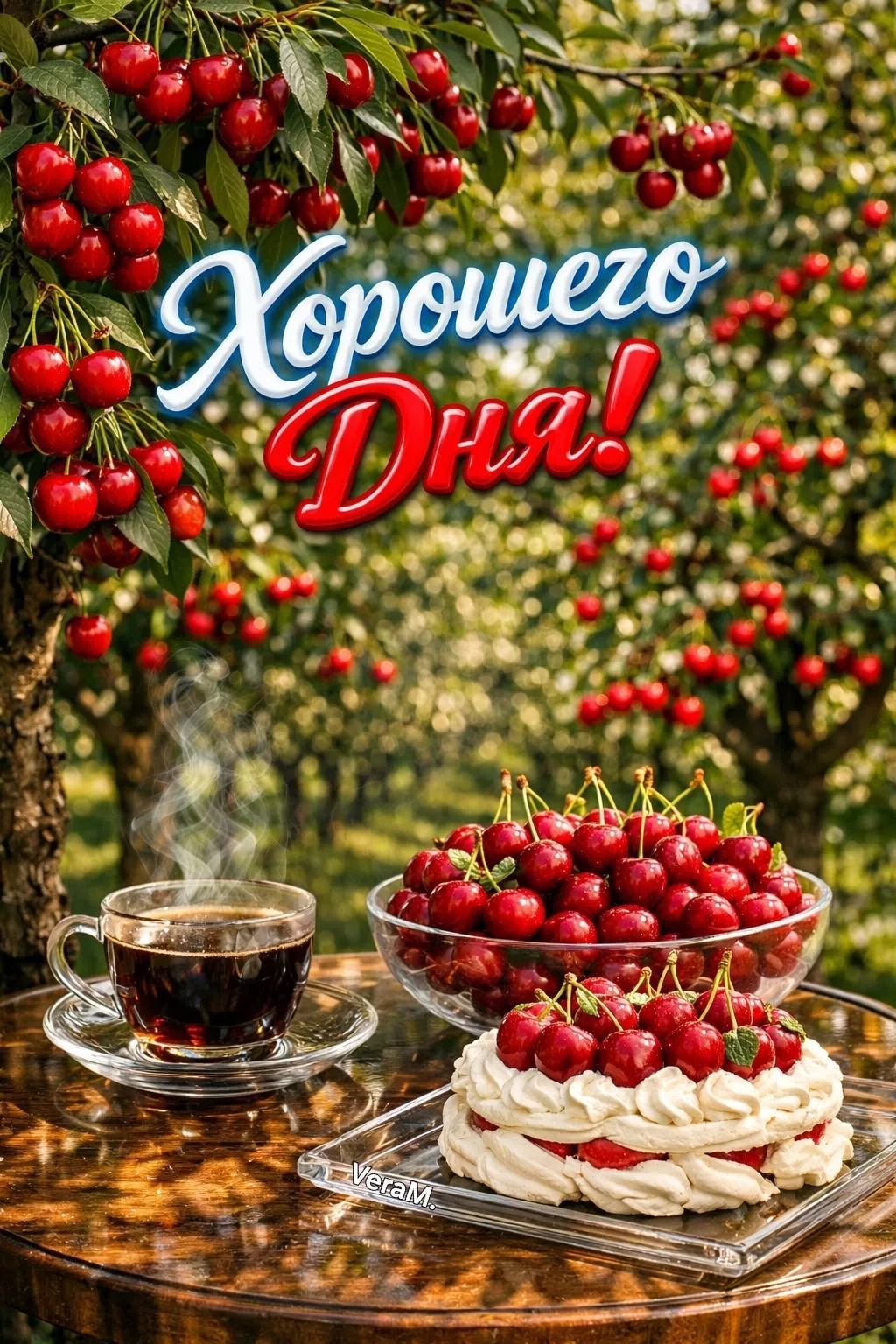 Хорошего Дня!