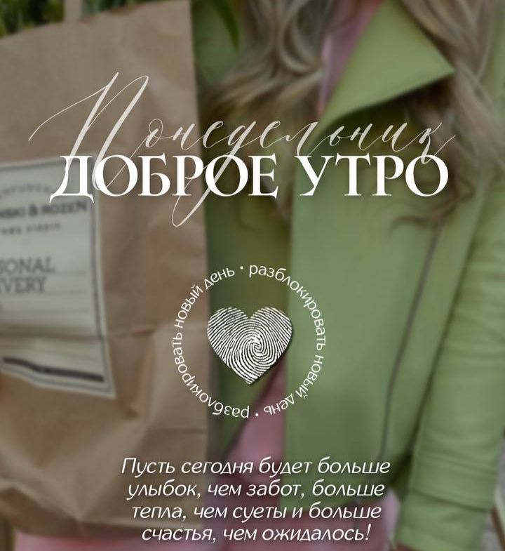 Понедельник Доброе утро разблокировать новый день Пусть сегодня будет больше улыбок, чем забот, больше тепла, чем суеты и больше счастья, чем ожидалось!