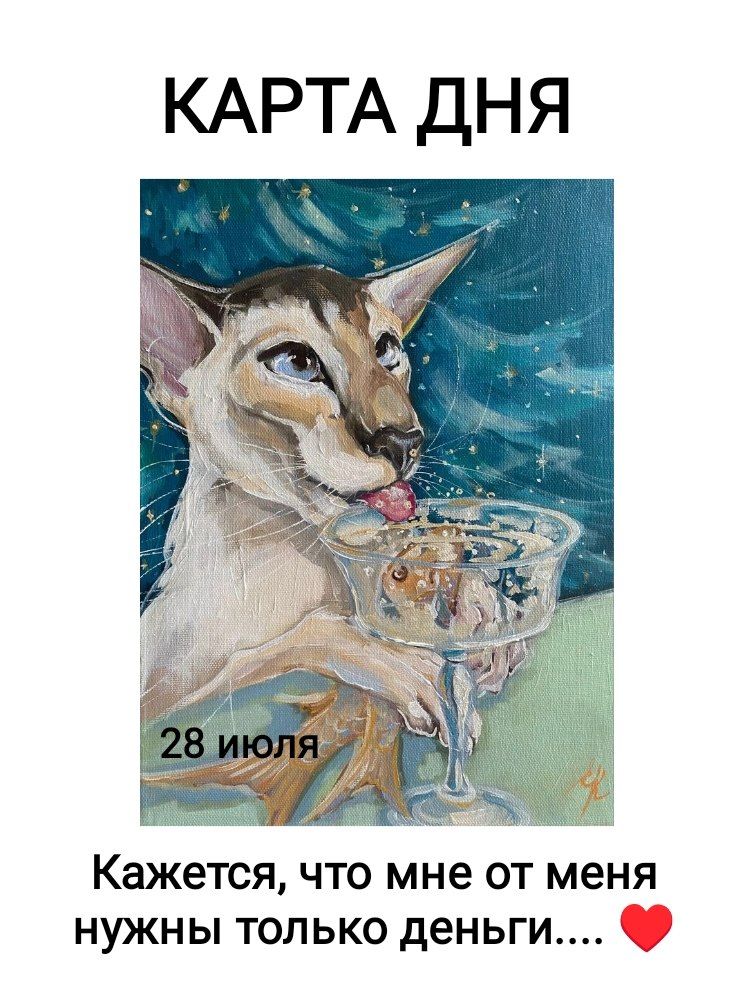 КАРТА ДНЯ 28 июля Кажется, что мне от меня нужны только деньги....