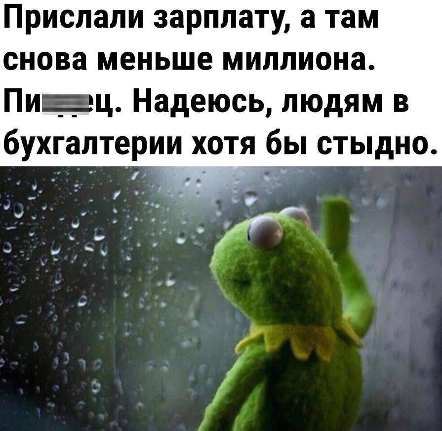 Прислали зарплату, а там снова меньше миллиона. Пиц. Надеюсь, людям в бухгалтерии хотя бы стыдно.