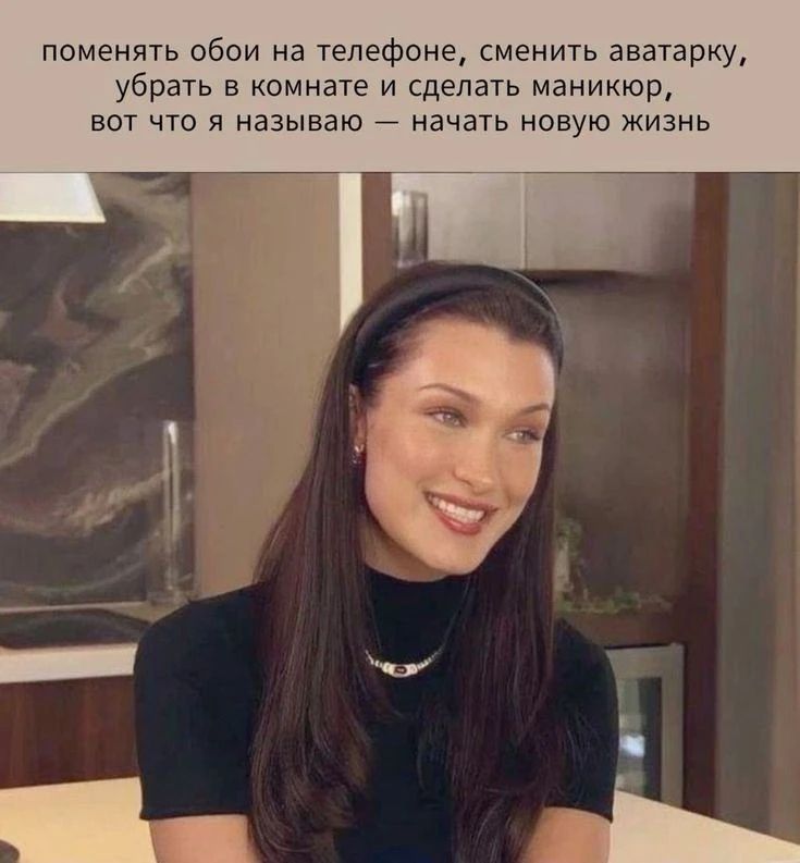 поменять обои на телефоне, сменить аватарку, убрать в комнате и сделать маникюр, вот что я называю — начать новую жизнь
