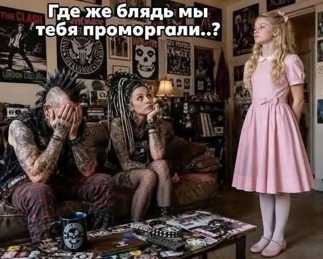 Где же блядь мы тебя проморгали..?