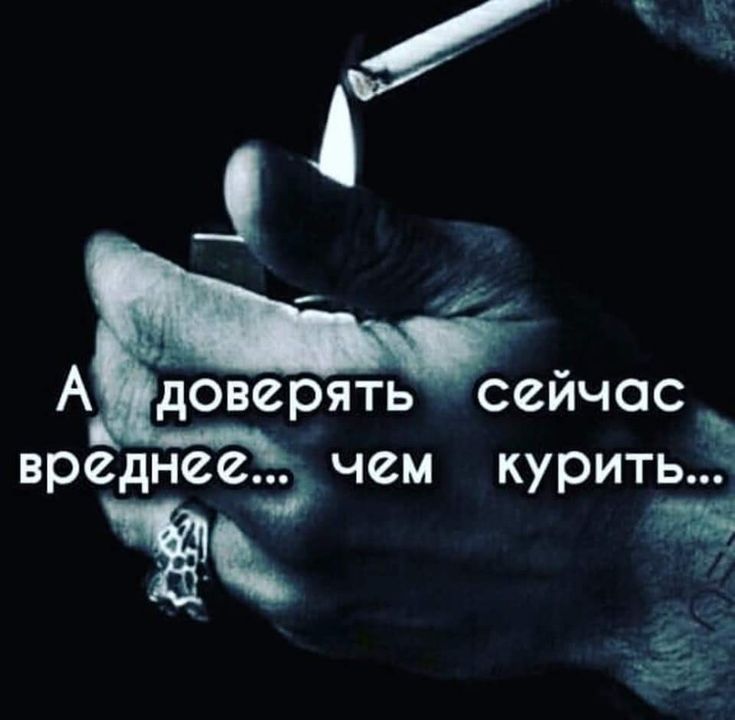 А доверять сейчас вреднее... чем курить...