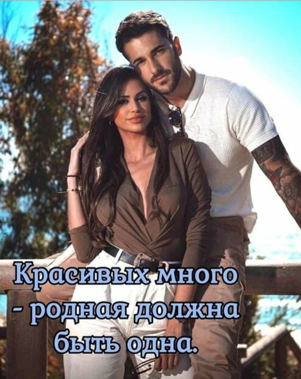 Красивых много - родная должна быть одна.