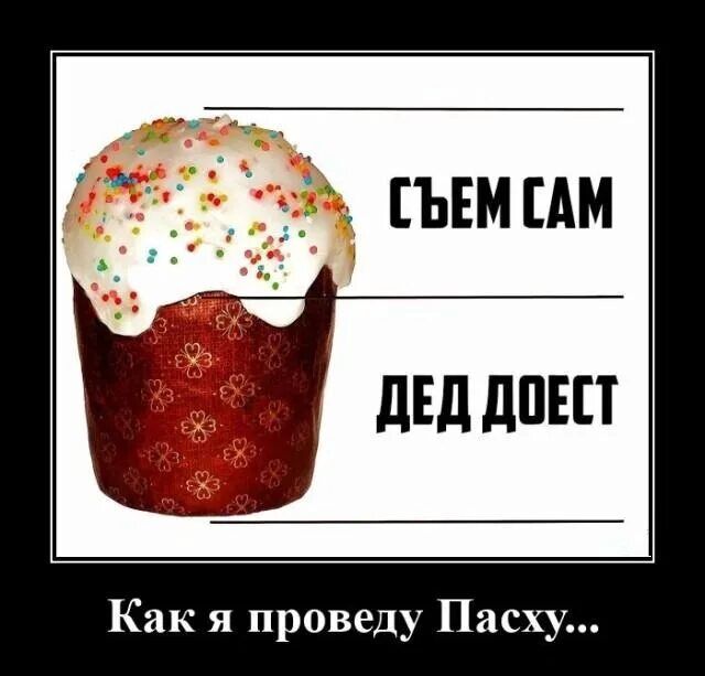 СЪЕМ САМ ДЕД ДОЕСТ Как я проведу Пасху...
