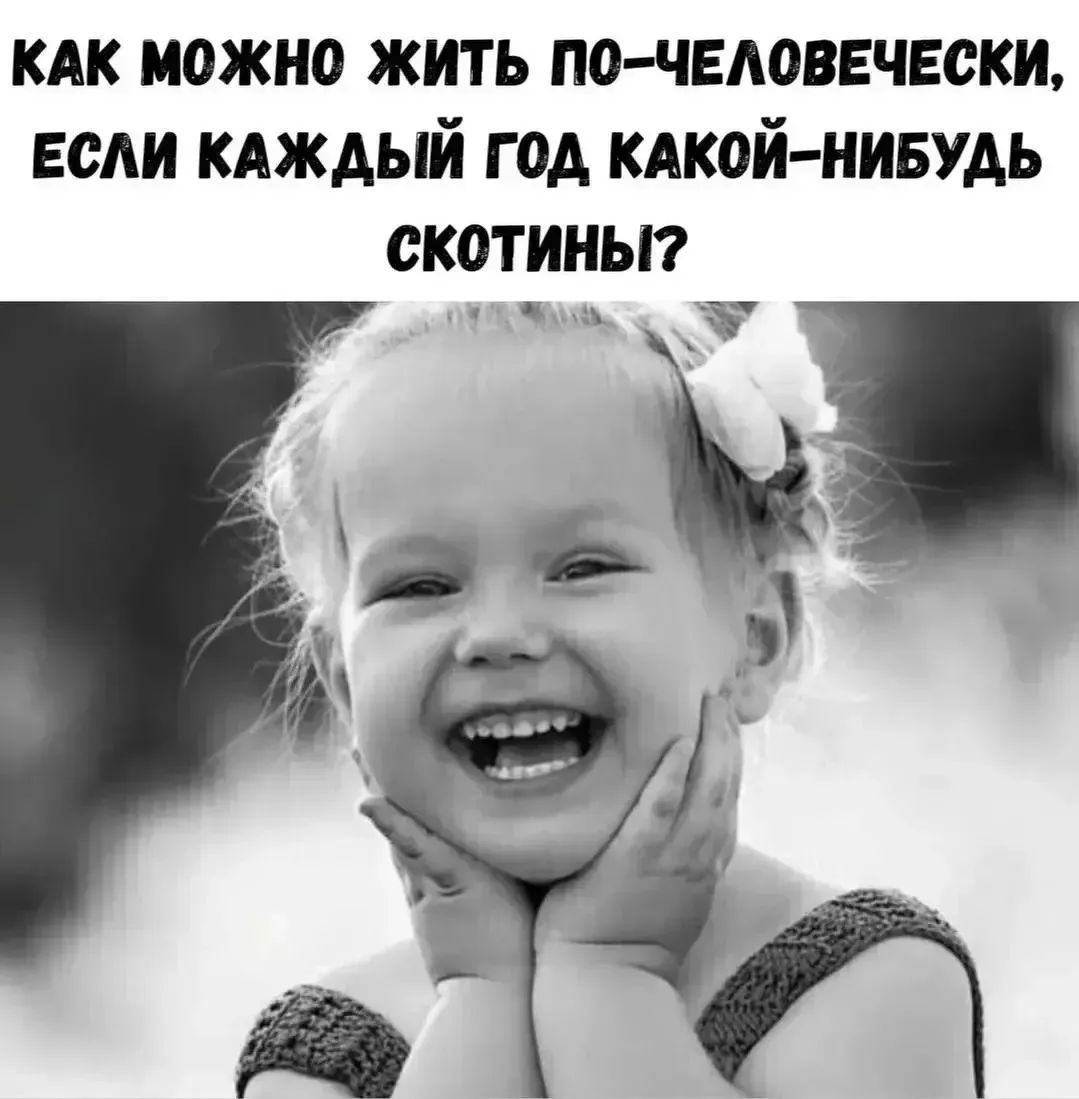 КАК МОЖНО ЖИТЬ ПО-ЧЕЛОВЕЧЕСКИ, ЕСЛИ КАЖДЫЙ ГОД КАКОЙ-НИБУДЬ СКОТИНЫ?
