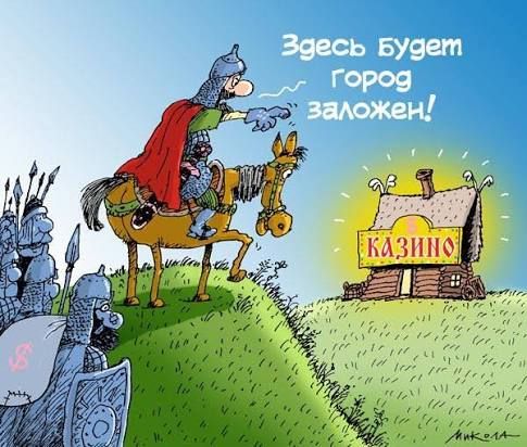 Здесь будет город заложен! Казино