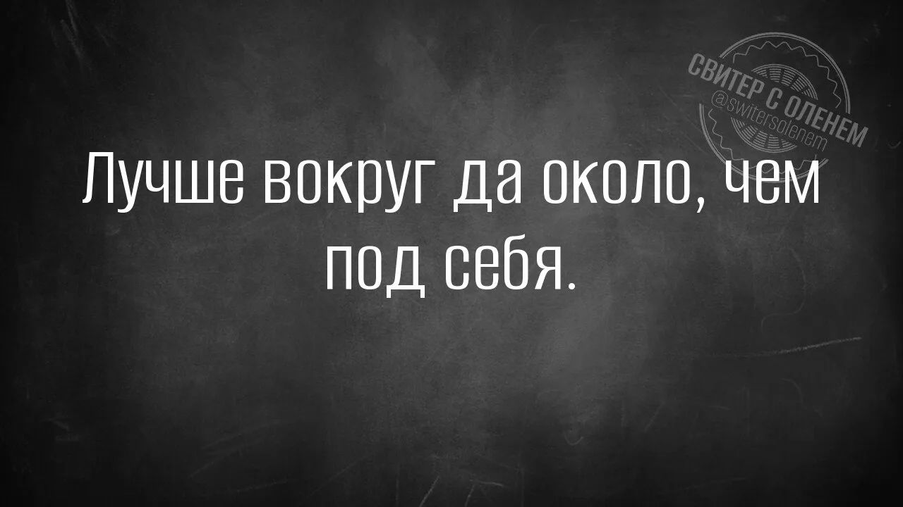 Лучше вокруг да около, чем под себя. СВИТЕР С ОЛЕНЕМ @switersolenem