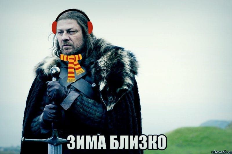 ЗИМА БЛИЗКО