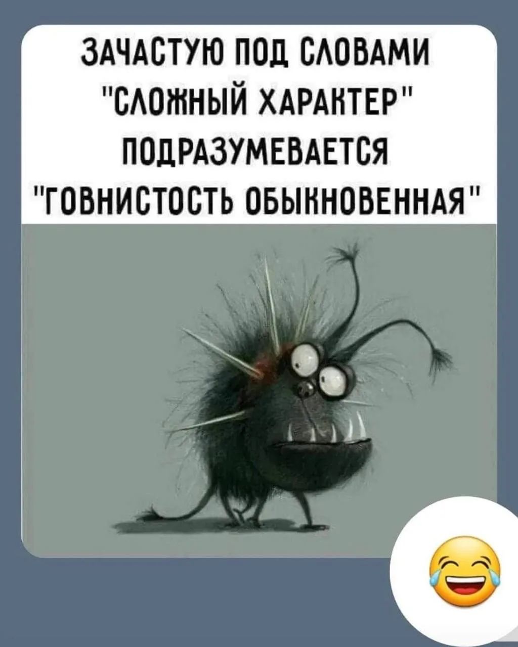 Зачастую под словами 'сложный характер' подразумевается 'говнистость обыкновенная'