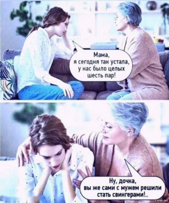 Мама, я сегодня так устала, у нас было целых шесть пар! Ну, дочка, вы же сами с мужем решили стать свингерами!..