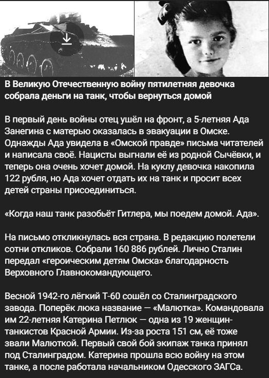 В Великую Отечественную войну пятилетняя девочка собрала деньги на танк, чтобы вернуться домой
В первый день войны отец ушёл на фронт, а 5-летняя Ада Занегина с матерью оказалась в эвакуации в Омске. Однажды Ада увидела в «Омской правде» письма читателей и написала своё. Нацисты выгнали её из родной Сычёвки, и теперь она очень хочет домой. На