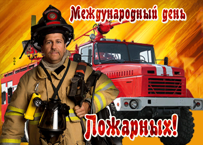 Международный день Ложарных!