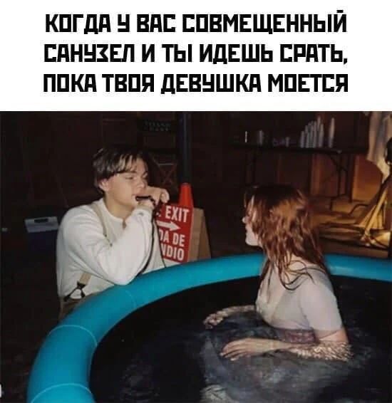 КОГДА У ВАС СОВМЕЩЕННЫЙ САНУЗЕЛ И ТЫ ИДЕШЬ СРАТЬ, ПОКА ТВОЯ ДЕВУШКА МОЕТСЯ