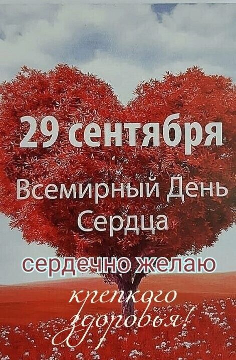 29 сентября Всемирный День Сердца сердечно желаю крепкого здоровья!