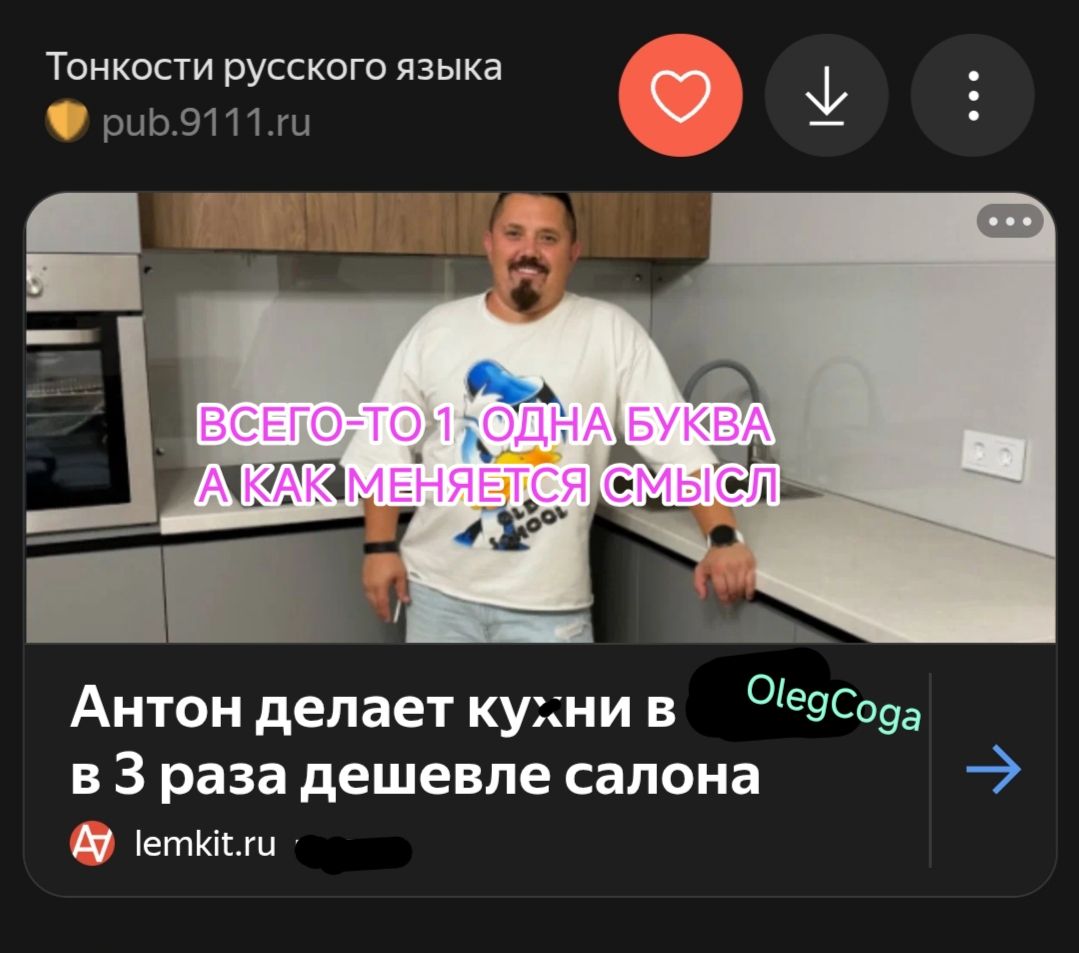Тонкости русского языка pub.9111.ru ВСЕГО-ТО 1 ОДНА БУКВА А КАК МЕНЯЕТСЯ СМЫСЛ Антон делает кухни в OlegCoga в 3 раза дешевле салона lemkit.ru