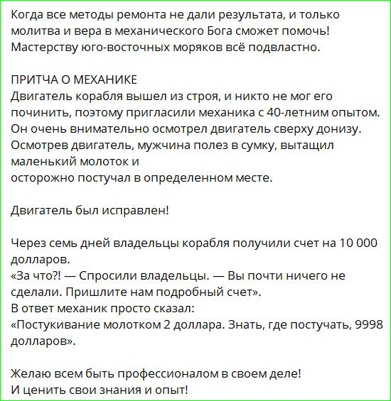 Когда все методы ремонта не дали результата, и только молитва и вера в механического Бога сможет помочь! Мастерству юго-восточных моряков всё подвластно.
ПРИТЧА О МЕХАНИКЕ
Двигатель корабля вышел из строя, и никто не мог его починить, поэтому пригласили механика с 40-летним опытом. Он очень внимательно осмотрел двигатель сверху донизу. Осмотрев