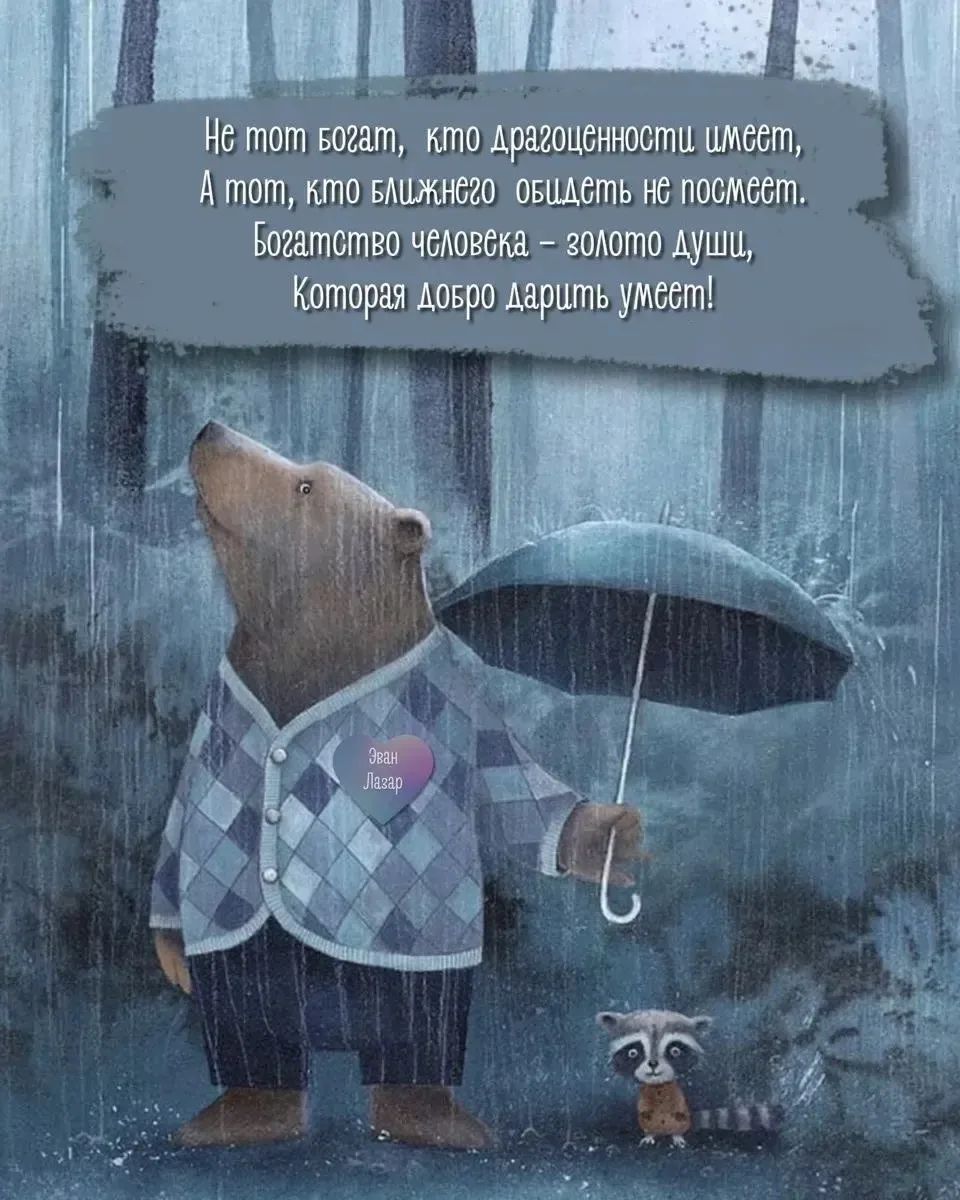 Не тот богат, кто драгоценности имеет, А тот, кто ближнего общать не посмеет. Богатство человека – золото души, Которая добро дарить умеет!