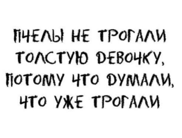 ПЧЕЛЫ НЕ ТРОГАЛИ ТОЛСТУЮ ДЕВОЧКУ, ПОТОМУ ЧТО ДУМАЛИ, ЧТО УЖЕ ТРОГАЛИ