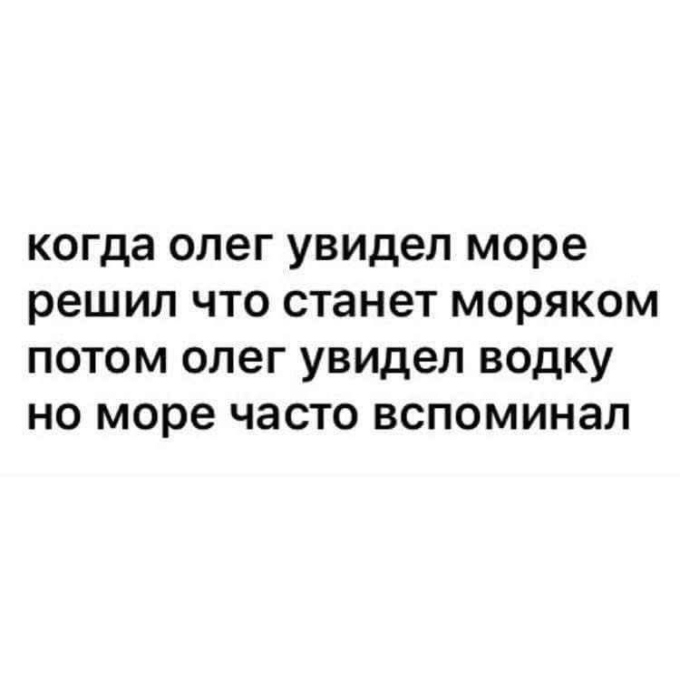 когда олег увидел море решил что станет моряком потом олег увидел водку но море часто вспоминал