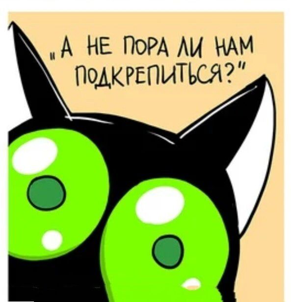 А НЕ ПОРА ЛИ НАМ ПОДКРЕПИТЬСЯ?