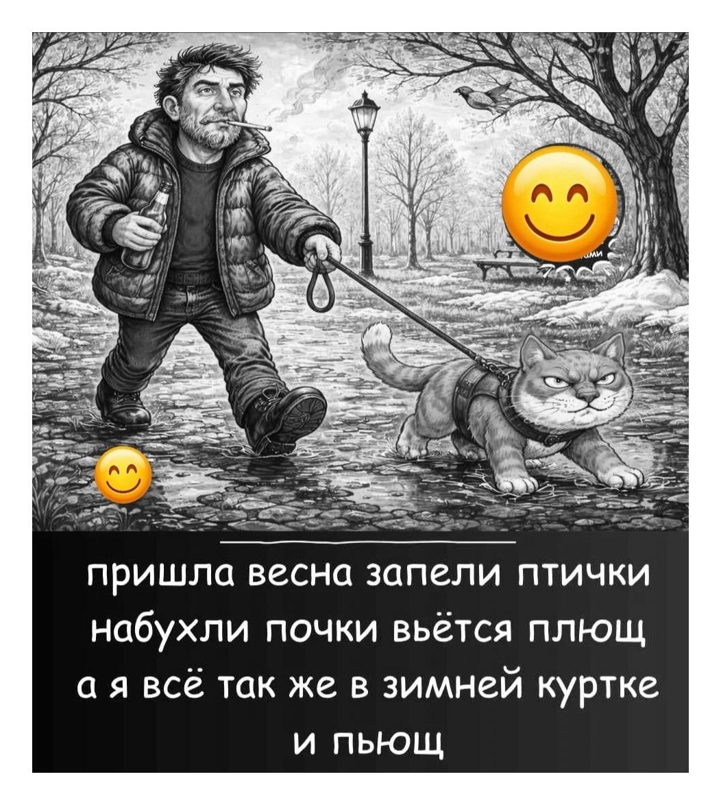 пришла весна запели птички набухли почки вьётся плющ а я всё так же в зимней куртке и пьющ