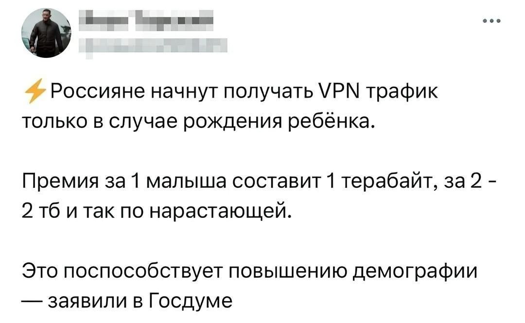 Россияне начнут получать VPN трафик только в случае рождения ребёнка. Премия за 1 малыша составит 1 терабайт, за 2 - 2 тб и так по нарастающей. Это поспособствует повышению демографии — заявили в Госдуме