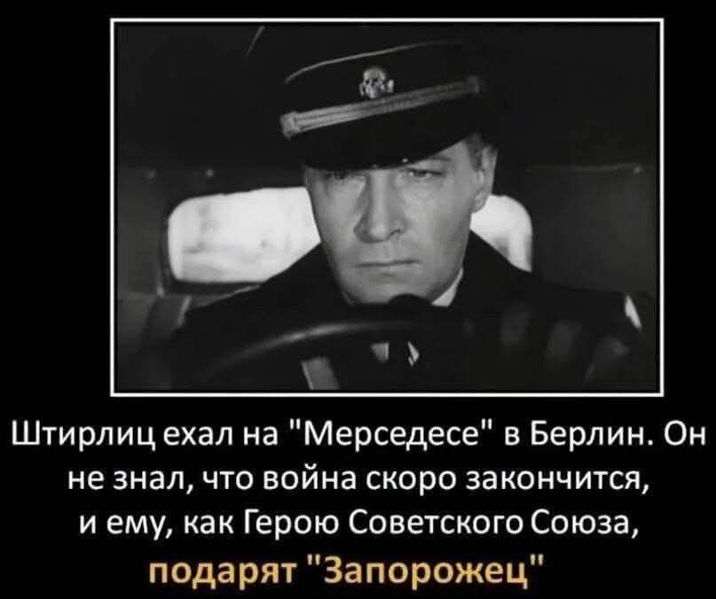 Штирлиц ехал на 