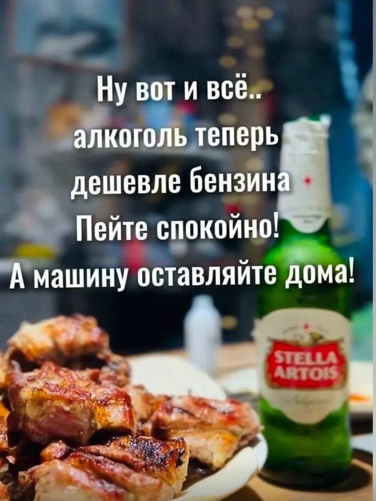 Ну вот и всё.. алкоголь теперь дешевле бензина. Пейте спокойно! А машину оставляйте дома!