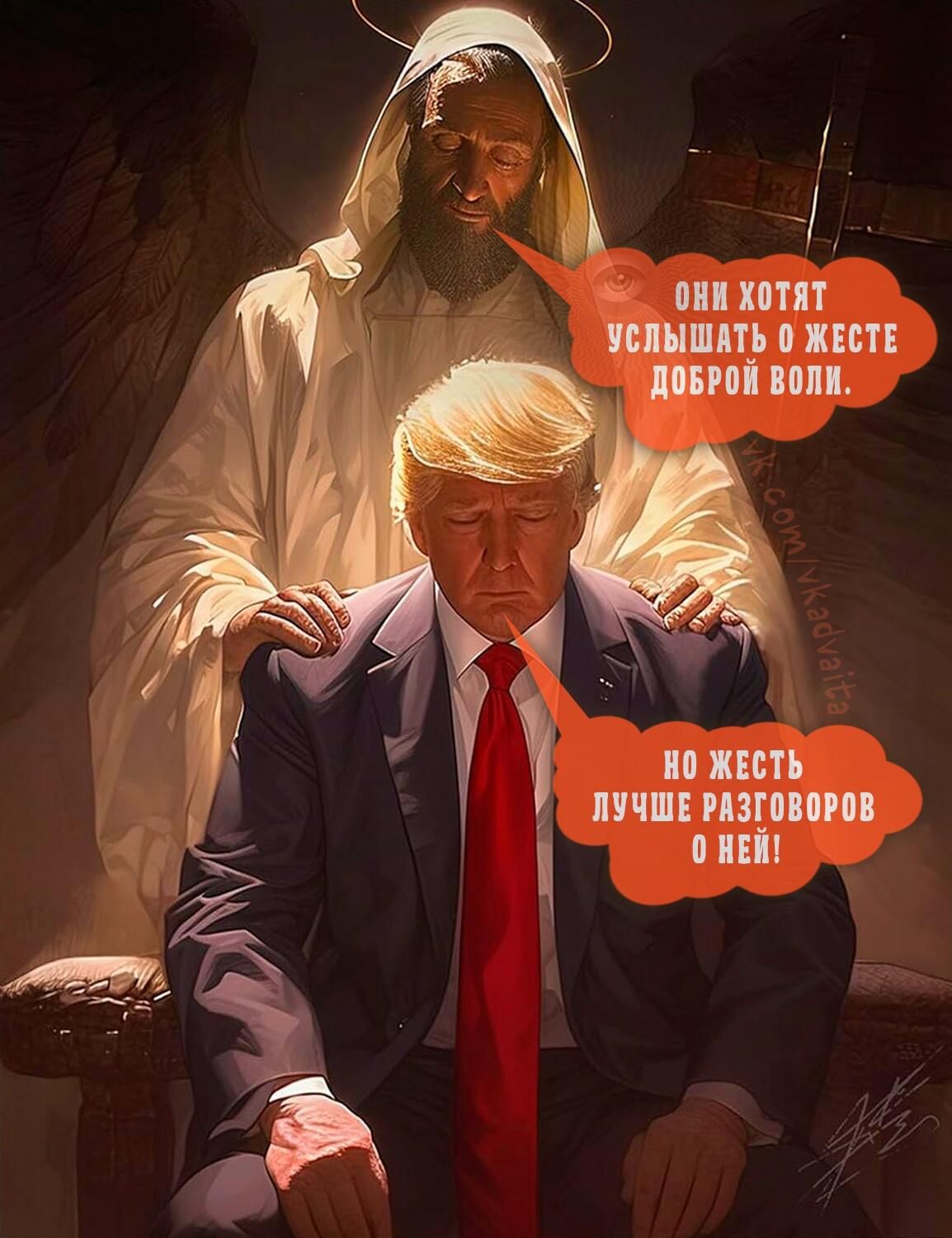 они хотят услышать о жесте доброй воли. но жесть лучше разговоров о ней!