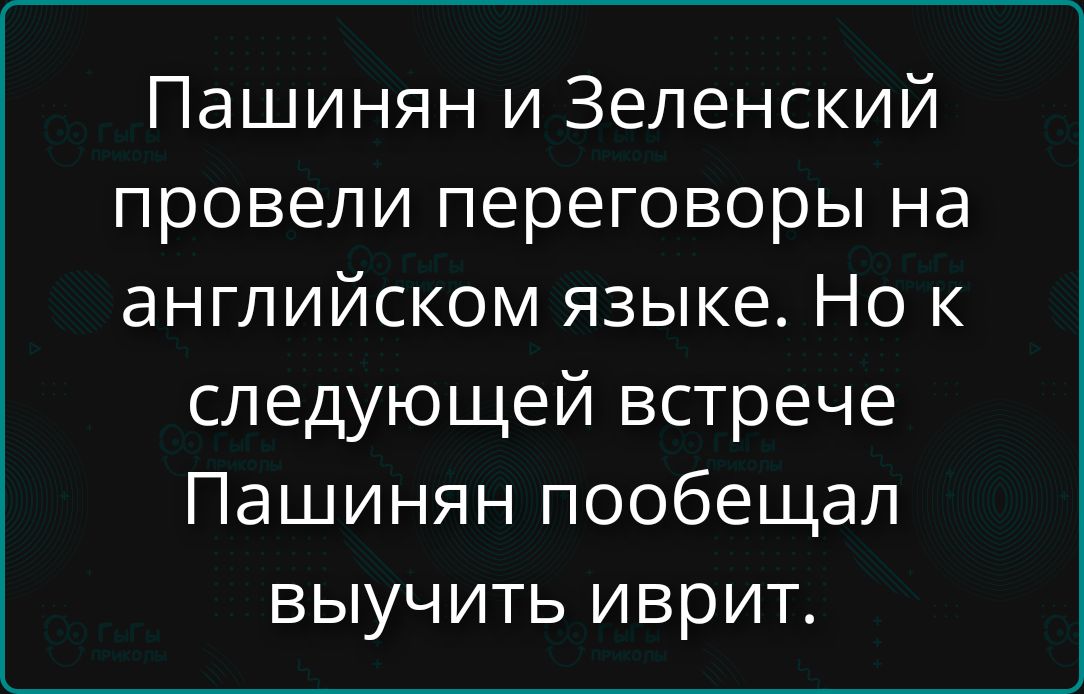 Пашинян и Зеленский провели переговоры на английском языке. Но к следующей встрече Пашинян пообещал выучить иврит.