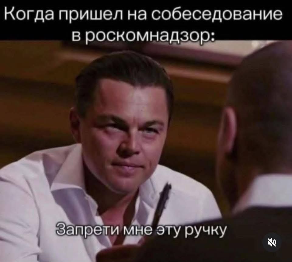 Когда пришел на собеседование в роскомнадзор: Запрети мне эту ручку