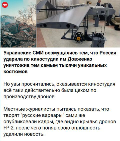 Украинские СМИ возмущались тем, что Россия ударила по киностудии им Довженко уничтожив тем самым тысячи уникальных костюмов. Но увы просчитались, оказывается киностудия всё-таки действительно была цехом по производству дронов. Местные журналисты, пытаясь показать, что творят 
