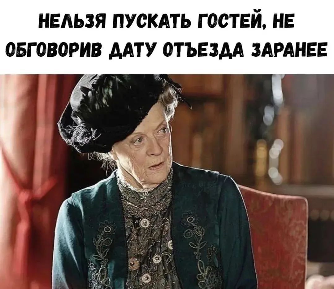 НЕЛЬЗЯ ПУСКАТЬ ГОСТЕЙ, НЕ ОБГОВОРИВ ДАТУ ОТЪЕЗДА ЗАРАНЕЕ