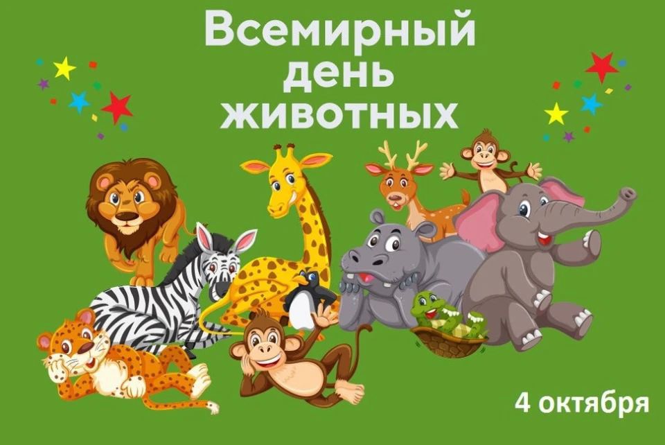 Всемирный день животных 4 октября